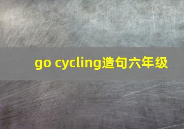 go cycling造句六年级